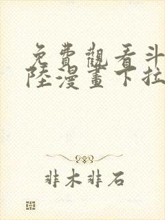 免费观看斗罗大陆漫画下拉式六漫画