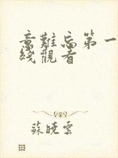 意难忘第一季在线观看