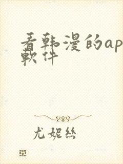 看韩漫的app软件