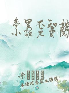 梦里不知她是客小说免费阅读全本