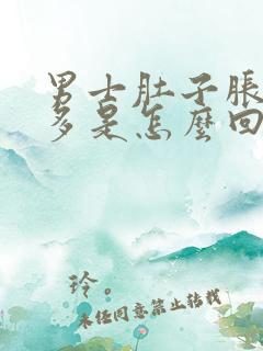 男士肚子胀气屁多是怎么回事