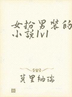 女扮男装的古言小说1v1