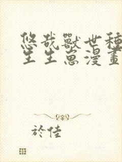 悠哉兽世种种田生生崽漫画免费阅读6漫画