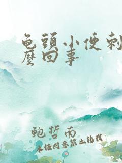 龟头小便刺痛怎么回事