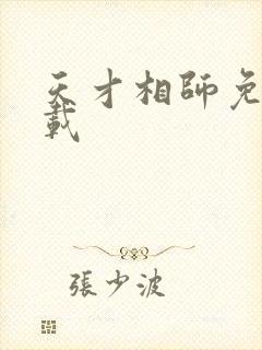 天才相师免费下载