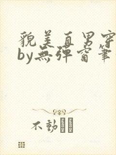 貌美直男穿书后by无弹窗笔趣阁最新章