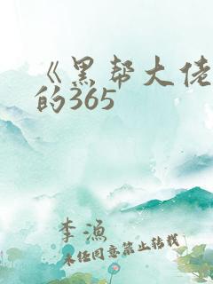 《黑帮大佬和我的365