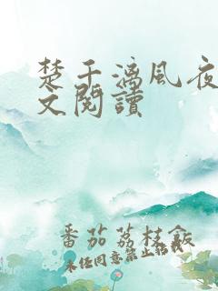 楚千漓风夜玄全文阅读