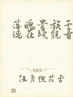 落魄贵族千金琉璃在线观看全集高清