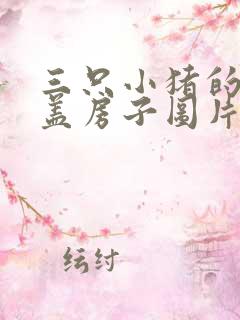 三只小猪的故事盖房子图片