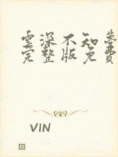 云深不知梦6集完整版免费看