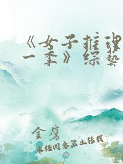 《女子推理社第一季》综艺