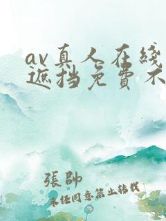 av真人在线无遮挡免费不卡高清无遮挡网站
