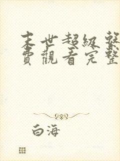 末世超级系统免费观看完整版漫画