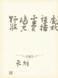 野鹅电视剧国语版免费播放