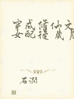 穿成修仙文炮灰女配后 岁月炼心