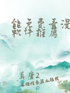 能免费看漫画的软件推荐