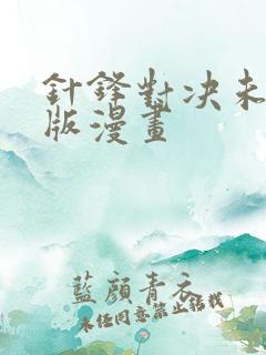 针锋对决未删减版漫画