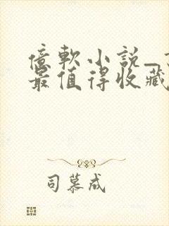 亿软小说_书友最值得收藏的网络小说阅读网