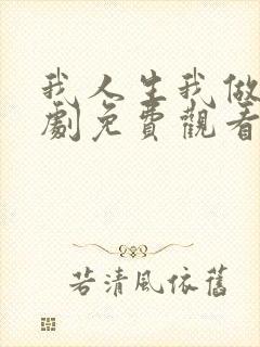 我人生我做主短剧免费观看最新章节