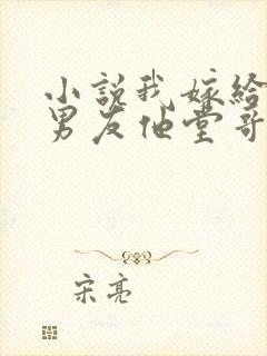 小说我嫁给了前男友他堂哥全文阅读