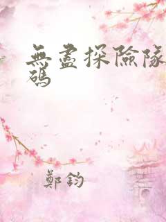 无尽探险队礼包码