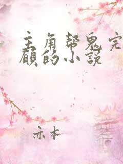 主角帮鬼完成心愿的小说