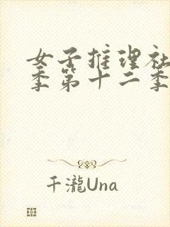 女子推理社第二季第十二季