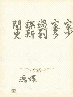 间谍过家家漫画更新到多少话了