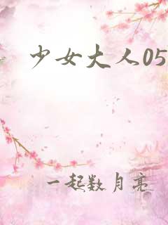 少女大人05集