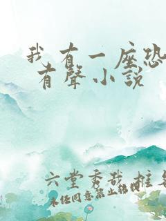 我有一座恐怖屋 有声小说