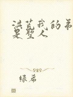 洪荒我的弟子全是圣人