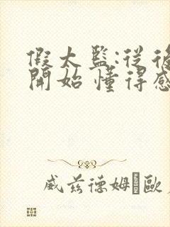 假太监:从后宫开始 懂得感恩