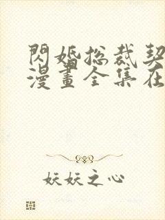 闪婚总裁契约妻漫画全集在线免费版