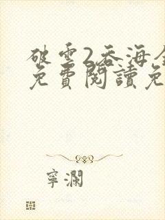 破云2吞海全文免费阅读免费