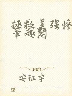 拯救美强惨男二笔趣阁