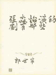 张淼怡演的电视剧有哪些