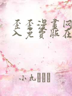 歪歪漫画网址进入免费版在线观看