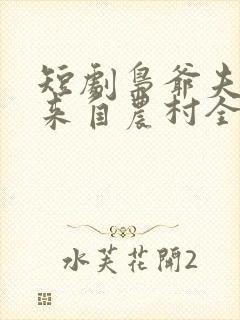 短剧枭爷夫人她来自农村全集