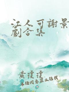 江人可谢景行短剧合集