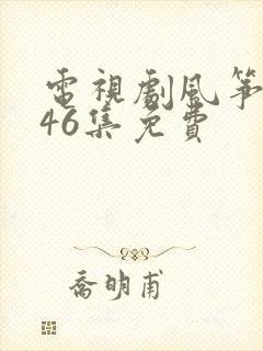 电视剧风筝1到46集免费