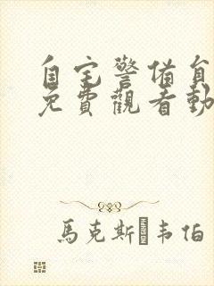 自宅警备员全集免费观看动漫完整版