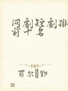 网剧短剧排行榜前十名