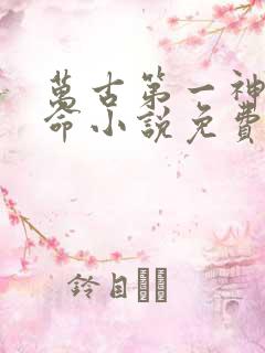 万古第一神李天命小说免费