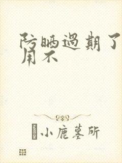 防晒过期了还能用不