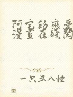 阿宅的恋爱真难漫画在线阅读