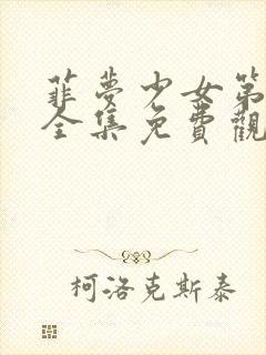 菲梦少女第二季全集免费观看高清