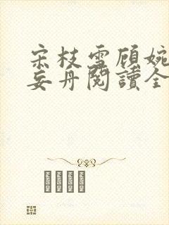 宋枝雪顾婉禾江妄舟阅读全文