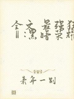 全文 最强狂兵Ⅱ:黑暗荣耀