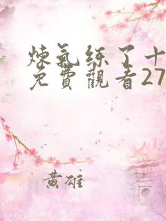 炼气练了十万年免费观看272